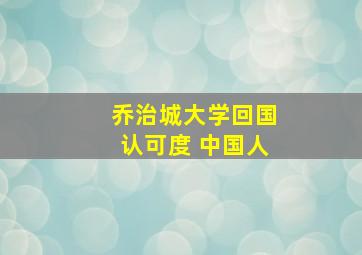 乔治城大学回国认可度 中国人